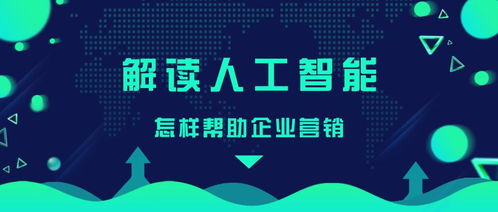 人工智能如何賦能企業(yè)營銷 從公共服務到技術(shù)咨詢